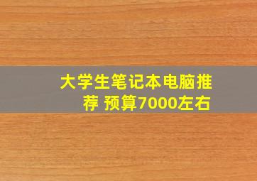 大学生笔记本电脑推荐 预算7000左右